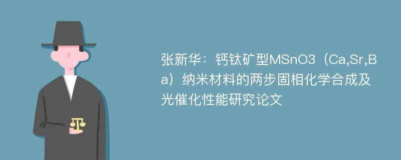 张新华：钙钛矿型MSnO3（Ca,Sr,Ba）纳米材料的两步固相化学合成及光催化性能研究论文