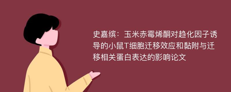 史嘉缤：玉米赤霉烯酮对趋化因子诱导的小鼠T细胞迁移效应和黏附与迁移相关蛋白表达的影响论文