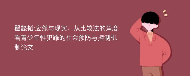 瞿懿韬:应然与现实：从比较法的角度看青少年性犯罪的社会预防与控制机制论文