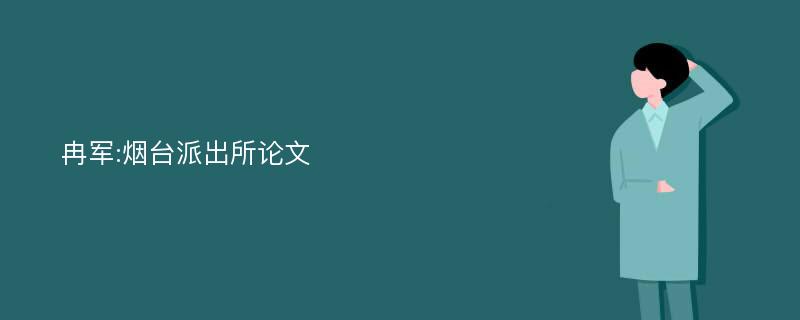 冉军:烟台派出所论文