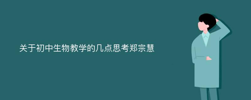 关于初中生物教学的几点思考郑宗慧