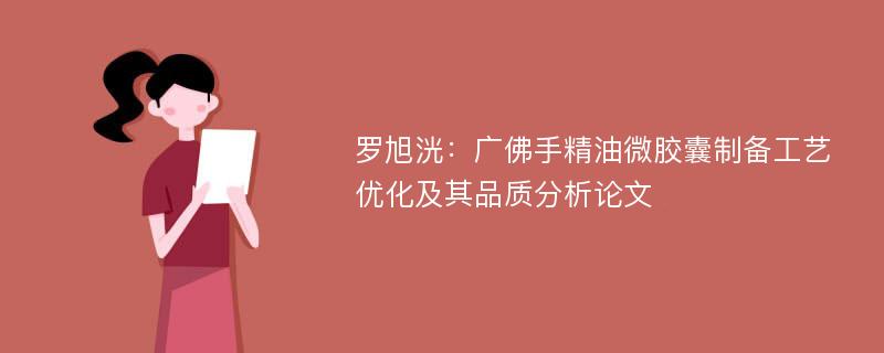 罗旭洸：广佛手精油微胶囊制备工艺优化及其品质分析论文