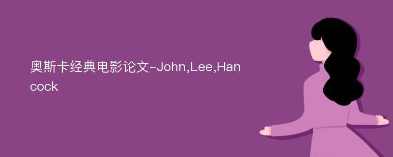 奥斯卡经典电影论文-John,Lee,Hancock