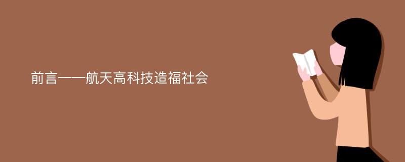 前言——航天高科技造福社会