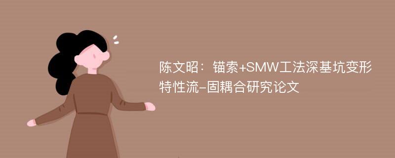 陈文昭：锚索+SMW工法深基坑变形特性流-固耦合研究论文