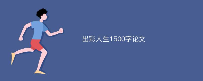 出彩人生1500字论文