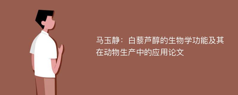 马玉静：白藜芦醇的生物学功能及其在动物生产中的应用论文