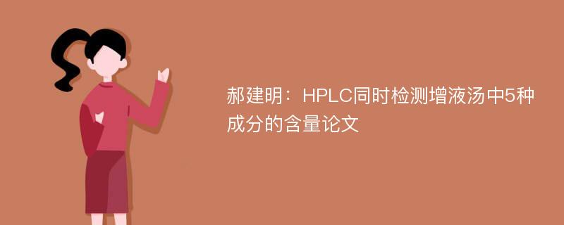 郝建明：HPLC同时检测增液汤中5种成分的含量论文