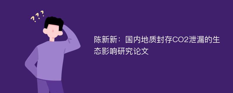 陈新新：国内地质封存CO2泄漏的生态影响研究论文