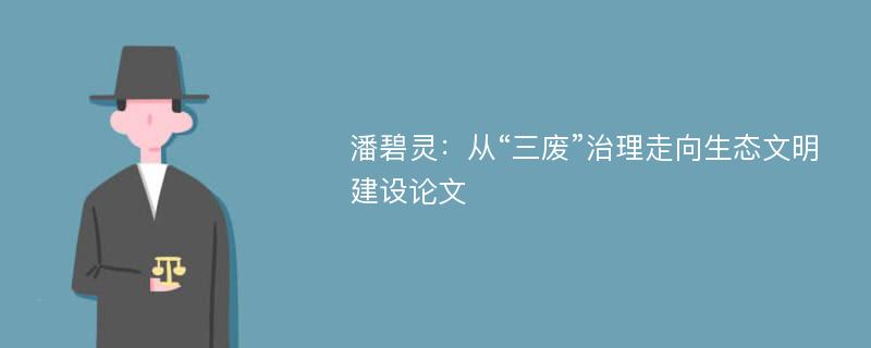 潘碧灵：从“三废”治理走向生态文明建设论文