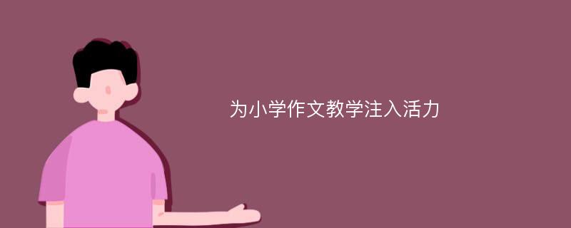 为小学作文教学注入活力