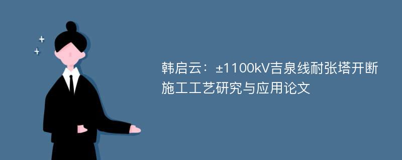 韩启云：±1100kV吉泉线耐张塔开断施工工艺研究与应用论文