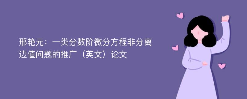 邢艳元：一类分数阶微分方程非分离边值问题的推广（英文）论文