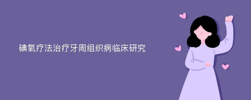 碘氧疗法治疗牙周组织病临床研究