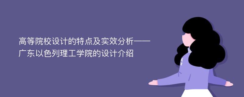 高等院校设计的特点及实效分析——广东以色列理工学院的设计介绍