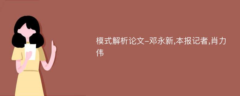 模式解析论文-邓永新,本报记者,肖力伟