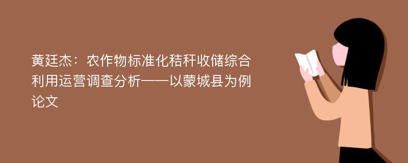 黄廷杰：农作物标准化秸秆收储综合利用运营调查分析——以蒙城县为例论文