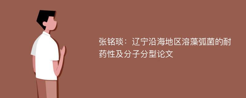 张铭琰：辽宁沿海地区溶藻弧菌的耐药性及分子分型论文