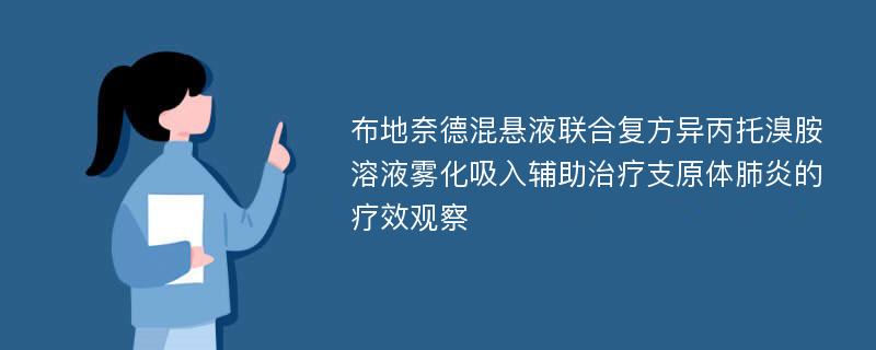 布地奈德混悬液联合复方异丙托溴胺溶液雾化吸入辅助治疗支原体肺炎的疗效观察