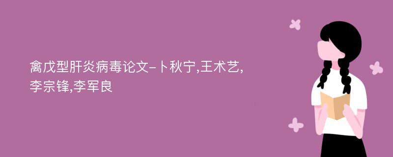 禽戊型肝炎病毒论文-卜秋宁,王术艺,李宗锋,李军良