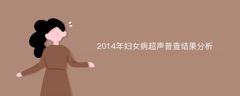 2014年妇女病超声普查结果分析