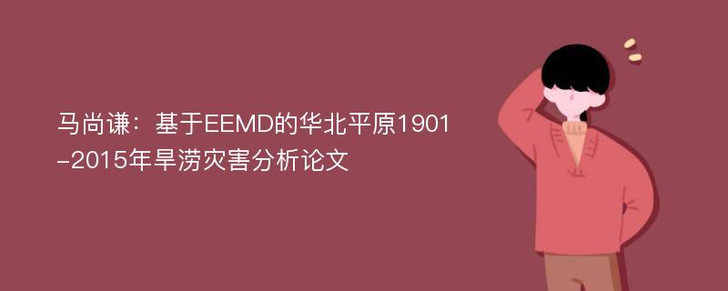 马尚谦：基于EEMD的华北平原1901-2015年旱涝灾害分析论文