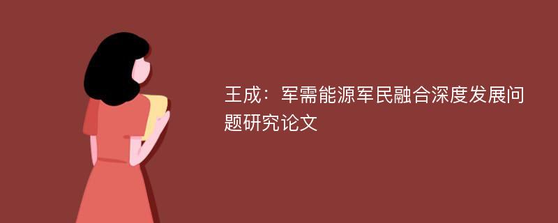 王成：军需能源军民融合深度发展问题研究论文