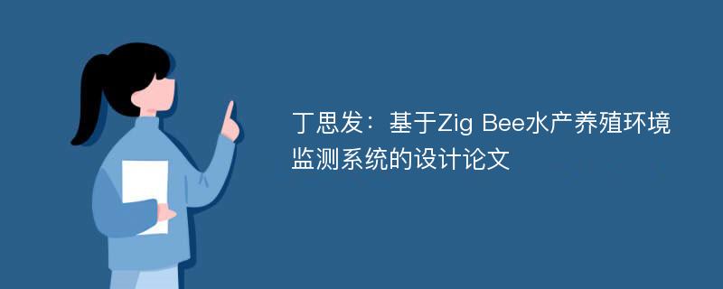 丁思发：基于Zig Bee水产养殖环境监测系统的设计论文