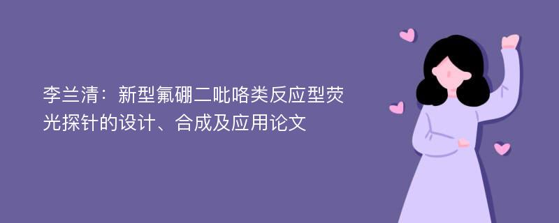 李兰清：新型氟硼二吡咯类反应型荧光探针的设计、合成及应用论文