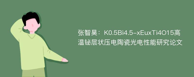 张智昊：K0.5Bi4.5-xEuxTi4O15高温铋层状压电陶瓷光电性能研究论文