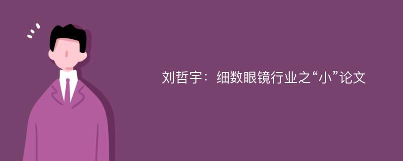 刘哲宇：细数眼镜行业之“小”论文