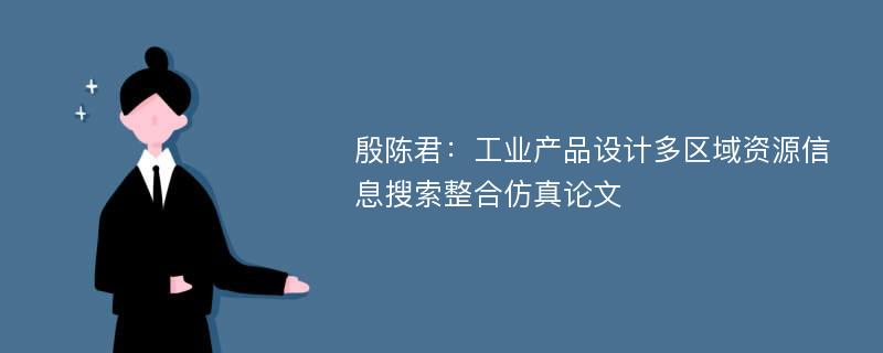 殷陈君：工业产品设计多区域资源信息搜索整合仿真论文