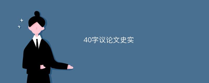 40字议论文史实