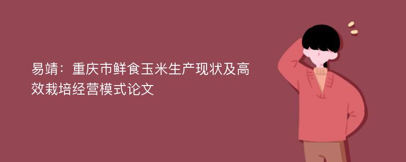 易靖：重庆市鲜食玉米生产现状及高效栽培经营模式论文