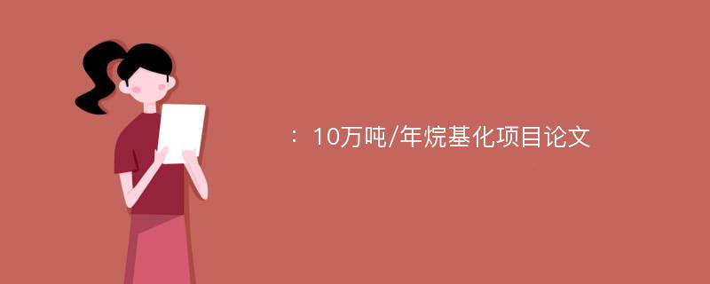 ：10万吨/年烷基化项目论文