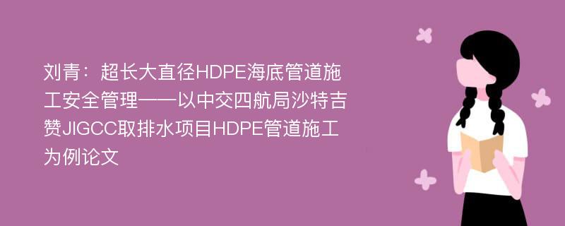 刘青：超长大直径HDPE海底管道施工安全管理——以中交四航局沙特吉赞JIGCC取排水项目HDPE管道施工为例论文