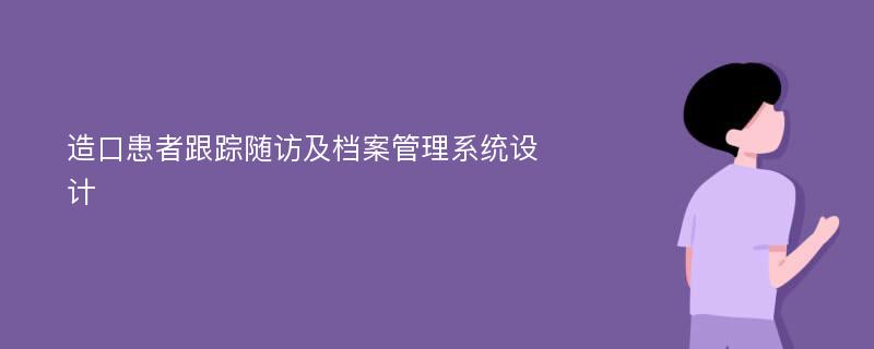 造口患者跟踪随访及档案管理系统设计