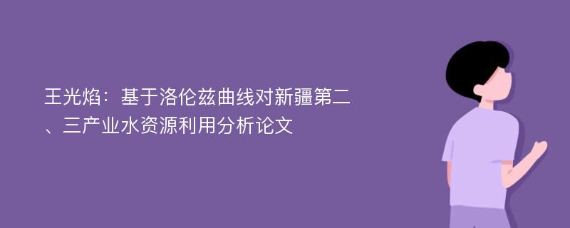 王光焰：基于洛伦兹曲线对新疆第二、三产业水资源利用分析论文