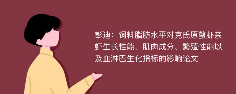 彭迪：饲料脂肪水平对克氏原螯虾亲虾生长性能、肌肉成分、繁殖性能以及血淋巴生化指标的影响论文