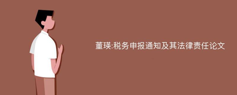 董瑛:税务申报通知及其法律责任论文