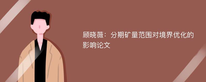 顾晓薇：分期矿量范围对境界优化的影响论文