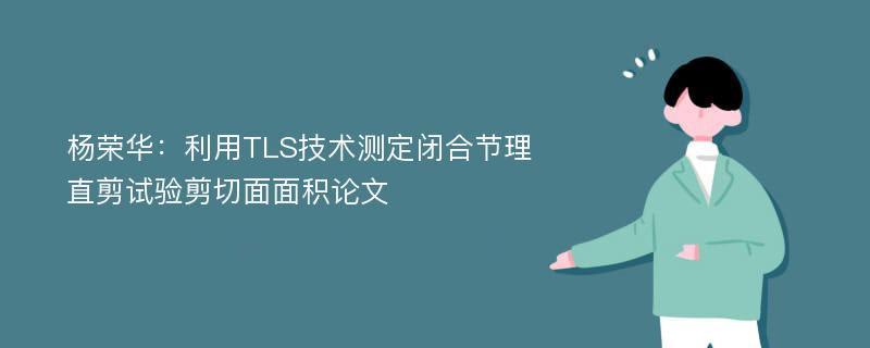 杨荣华：利用TLS技术测定闭合节理直剪试验剪切面面积论文