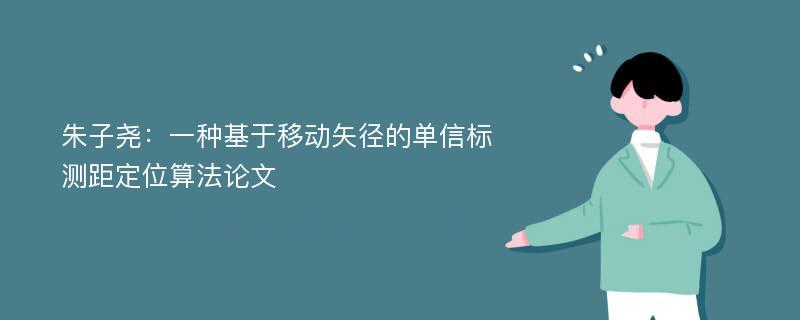 朱子尧：一种基于移动矢径的单信标测距定位算法论文