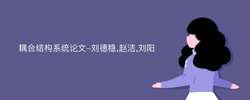 耦合结构系统论文-刘德稳,赵洁,刘阳