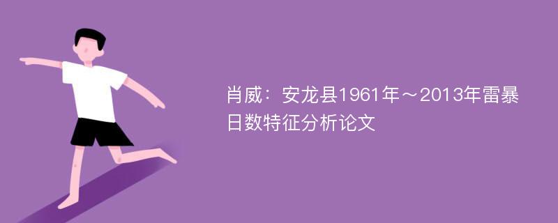 肖威：安龙县1961年～2013年雷暴日数特征分析论文