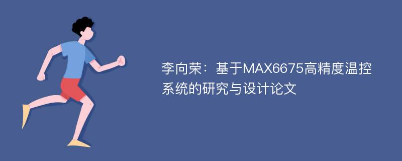 李向荣：基于MAX6675高精度温控系统的研究与设计论文