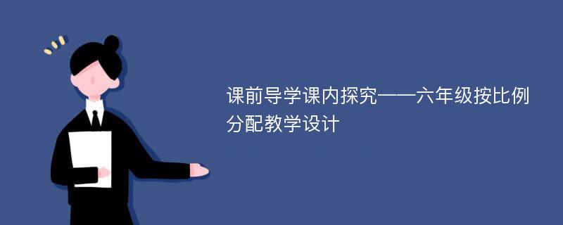 课前导学课内探究——六年级按比例分配教学设计