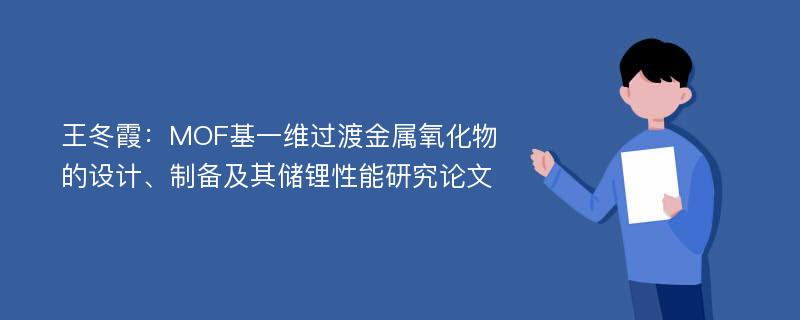 王冬霞：MOF基一维过渡金属氧化物的设计、制备及其储锂性能研究论文