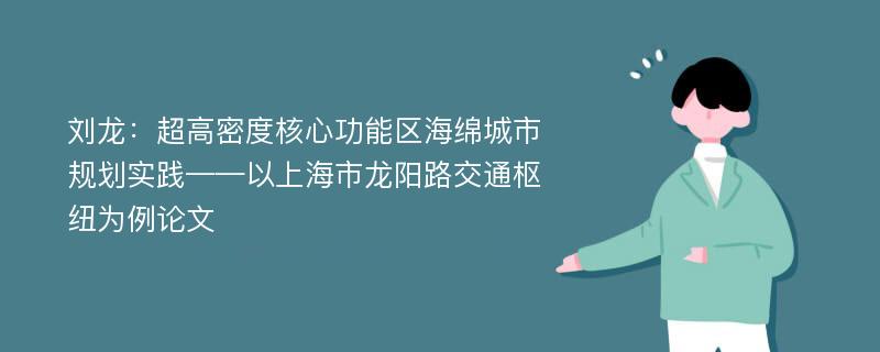 刘龙：超高密度核心功能区海绵城市规划实践——以上海市龙阳路交通枢纽为例论文