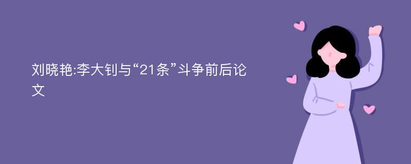 刘晓艳:李大钊与“21条”斗争前后论文